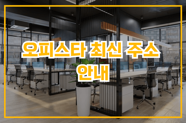 오피스타 최신 주소 안내